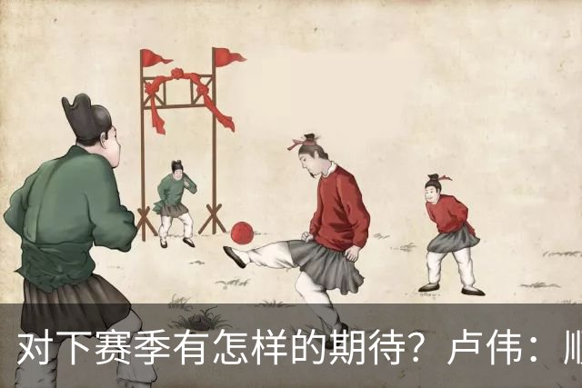 对下赛季有怎样的期待？卢伟：顺其自然 我们还有很大提升空间