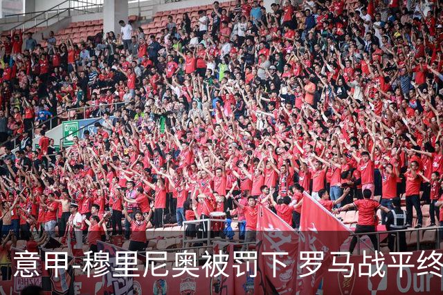 意甲-穆里尼奥被罚下 罗马战平终结那不勒斯8连胜