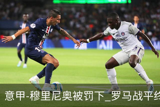 意甲-穆里尼奥被罚下 罗马战平终结那不勒斯8连胜