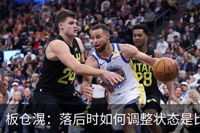 板仓滉：落后时如何调整状态是比赛关键 比赛很难但全员都很冷静