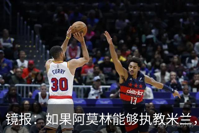 镜报：如果阿莫林能够执教米兰，曼联或将省下数百万欧的赔偿金
