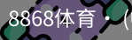 8868体育